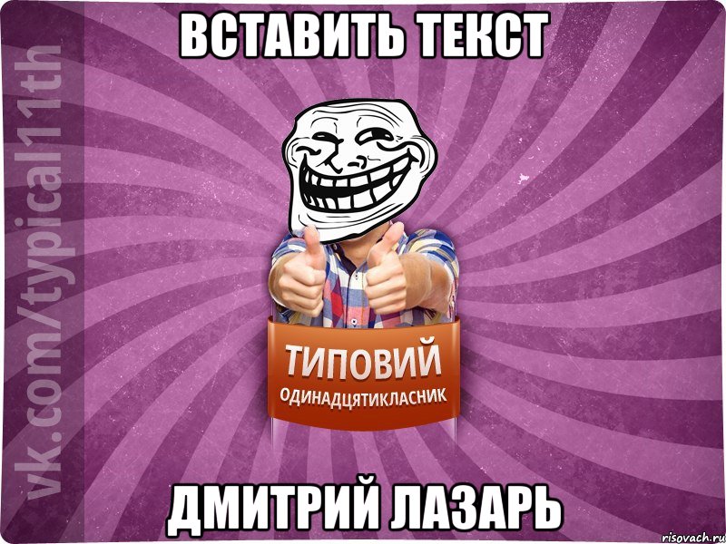 вставить текст Дмитрий Лазарь