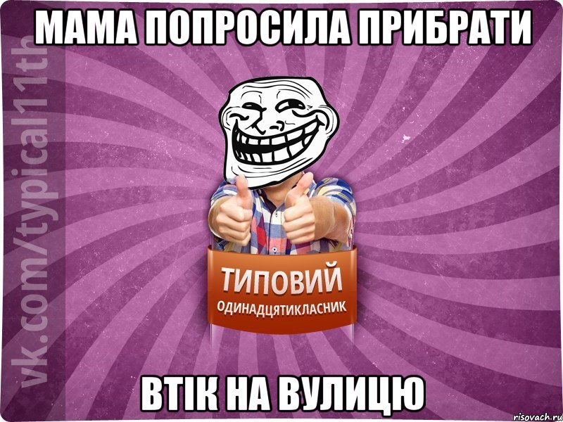 мама попросила прибрати втік на вулицю