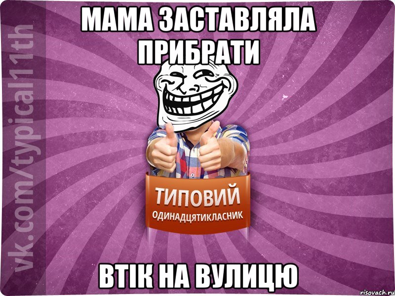мама заставляла прибрати втік на вулицю