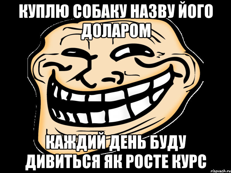 куплю собаку назву його доларом каждий день буду дивиться як росте курс, Мем троль