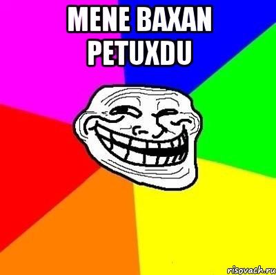 Mene baxan petuxdu , Мем Тролль Адвайс