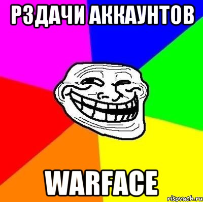 рздачи аккаунтов WARFACE, Мем Тролль Адвайс