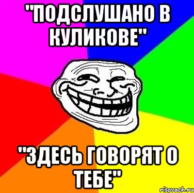 "подслушано в куликове" "здесь говорят о тебе", Мем Тролль Адвайс