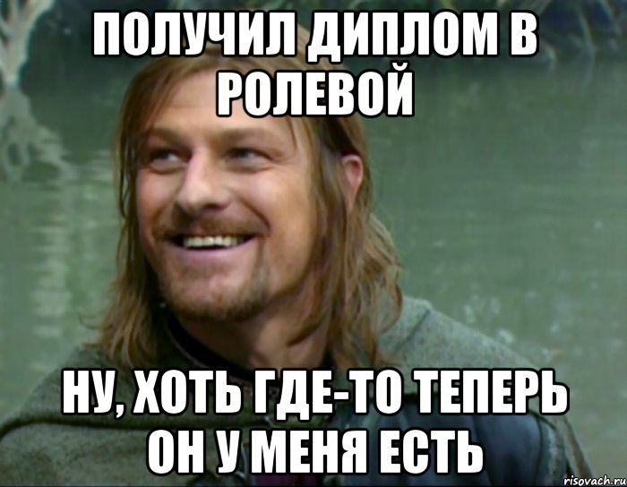 получил диплом в ролевой ну, хоть где-то теперь он у меня есть, Мем Тролль Боромир