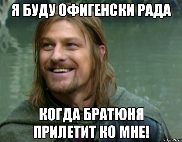 я буду офигенски рада когда братюня прилетит ко мне!, Мем Тролль Боромир