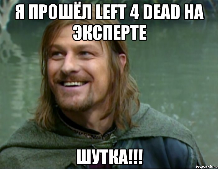 Я ПРОШËЛ Left 4 Dead НА ЭКСПЕРТЕ ШУТКА!!!