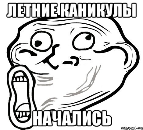 Летние каникулы Начались, Мем  Trollface LOL