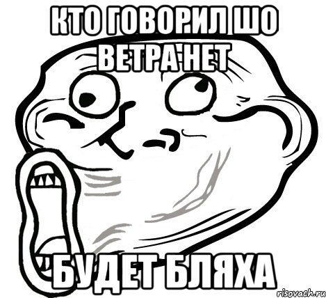 Кто говорил шо ветра нет Будет бляха, Мем  Trollface LOL