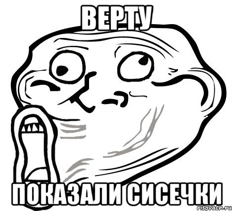 Верту показали сисечки, Мем  Trollface LOL