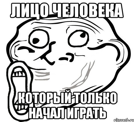 Лицо человека который только начал играть, Мем  Trollface LOL