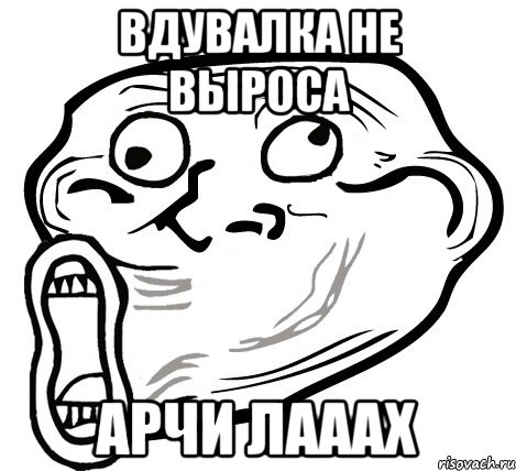 вдувалка не выроса арчи лааах, Мем  Trollface LOL