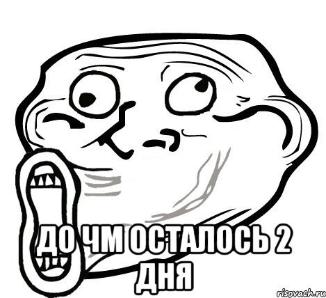  До ЧМ осталось 2 дня, Мем  Trollface LOL