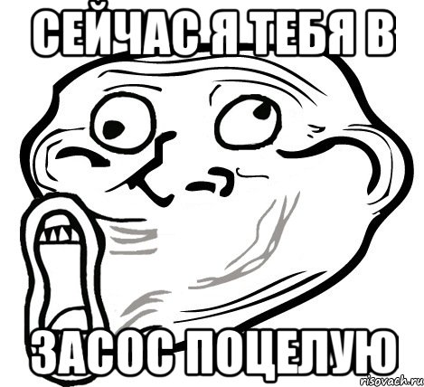 сейчас я тебя в засос поцелую, Мем  Trollface LOL