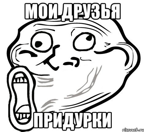 Мои друзья Придурки, Мем  Trollface LOL