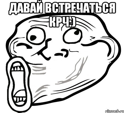 Давай встречаться крч:) , Мем  Trollface LOL