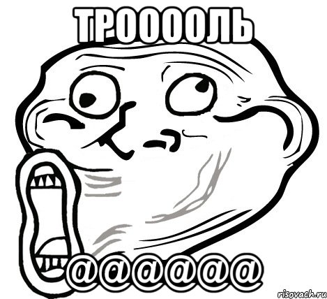 Трооооль @@@@@@, Мем  Trollface LOL