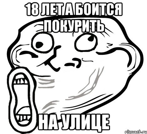 18 лет а боится покурить на улице, Мем  Trollface LOL