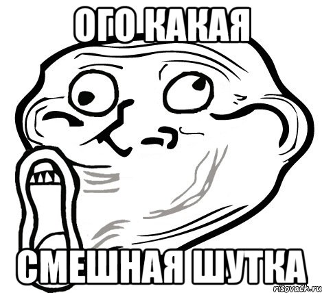 Ого какая Смешная шутка, Мем  Trollface LOL