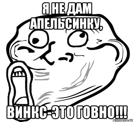 Я не дам апельсинку, винкс-это ГОВНО!!!, Мем  Trollface LOL