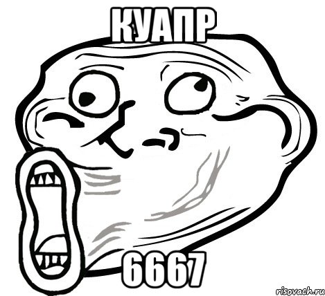 куапр 6667, Мем  Trollface LOL