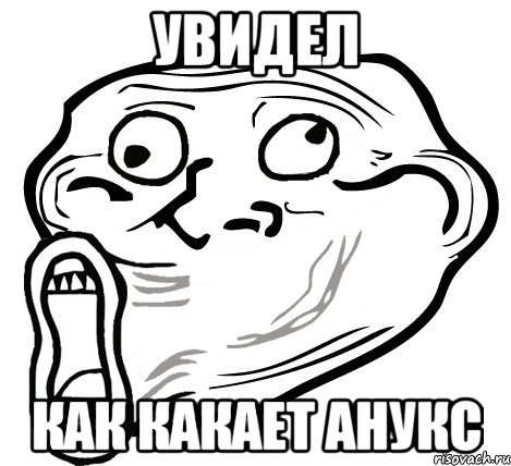 Увидел как какает Анукс, Мем  Trollface LOL