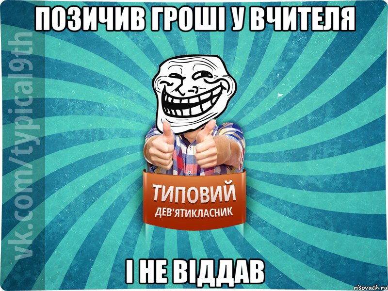 позичив гроші у вчителя і не віддав