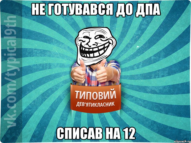 Не готувався до ДПА Списав на 12