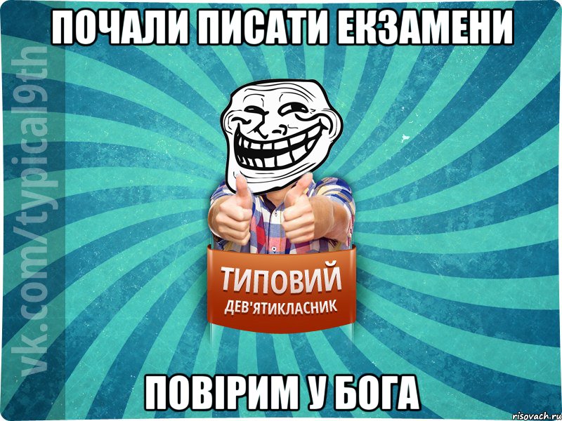 Почали писати екзамени повірим у Бога