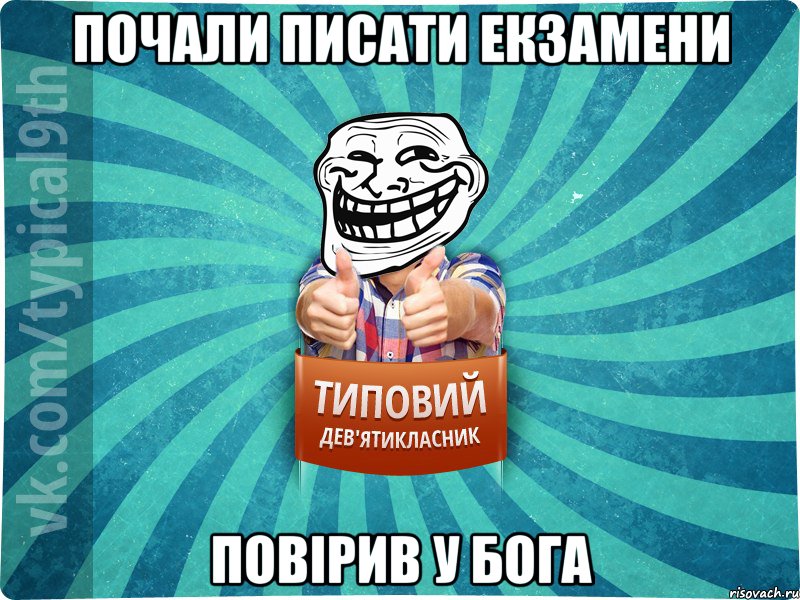 Почали писати екзамени повірив у Бога