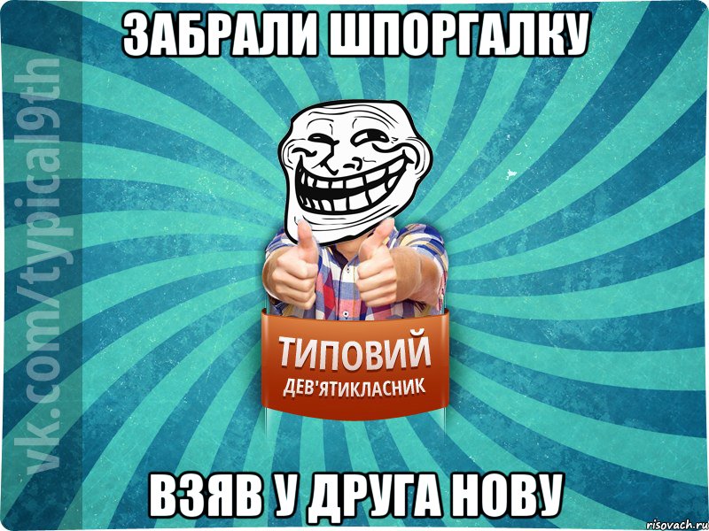 ЗАБРАЛИ ШПОРГАЛКУ ВЗЯВ У ДРУГА НОВУ