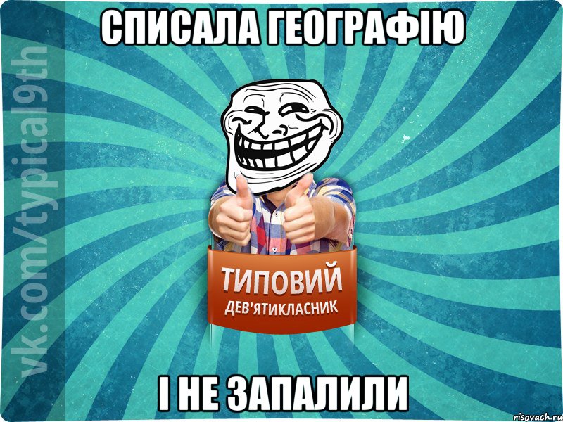 списала географію і не запалили