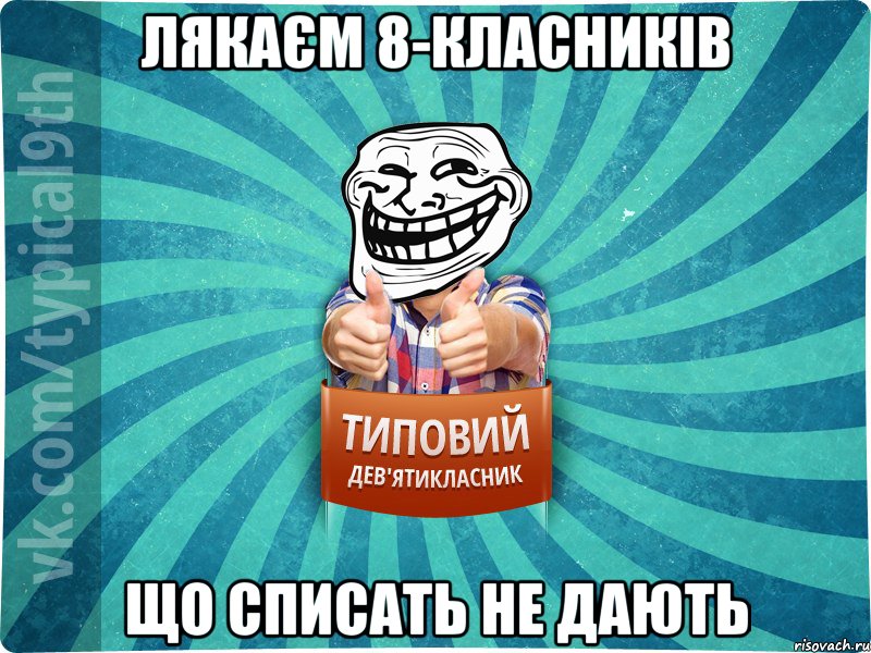 Лякаєм 8-класників що списать НЕ дають