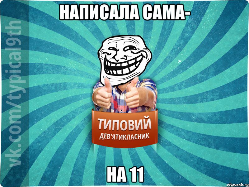 написала сама- на 11