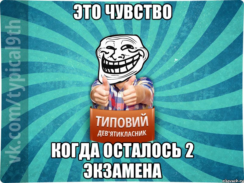 ЭТО ЧУВСТВО КОГДА ОСТАЛОСЬ 2 ЭКЗАМЕНА
