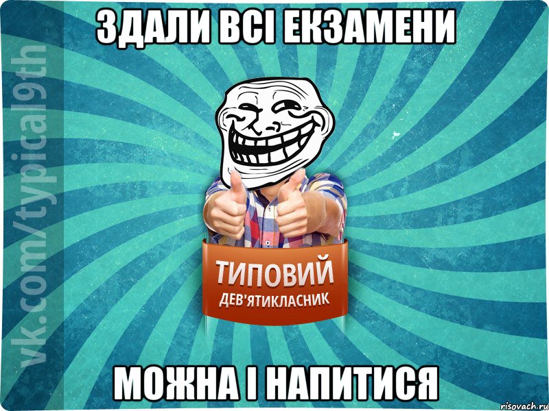 Здали всі екзамени Можна і напитися