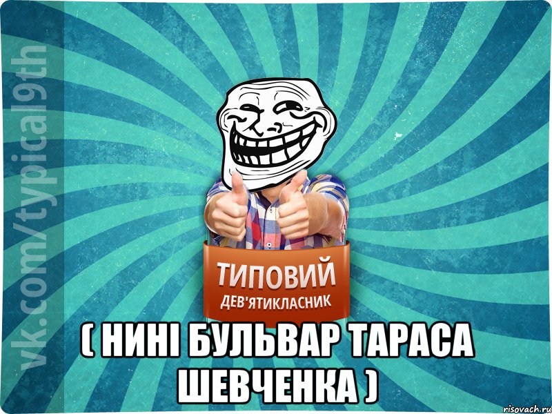  ( нині бульвар Тараса Шевченка )