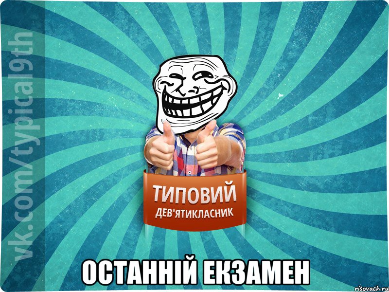  останній екзамен