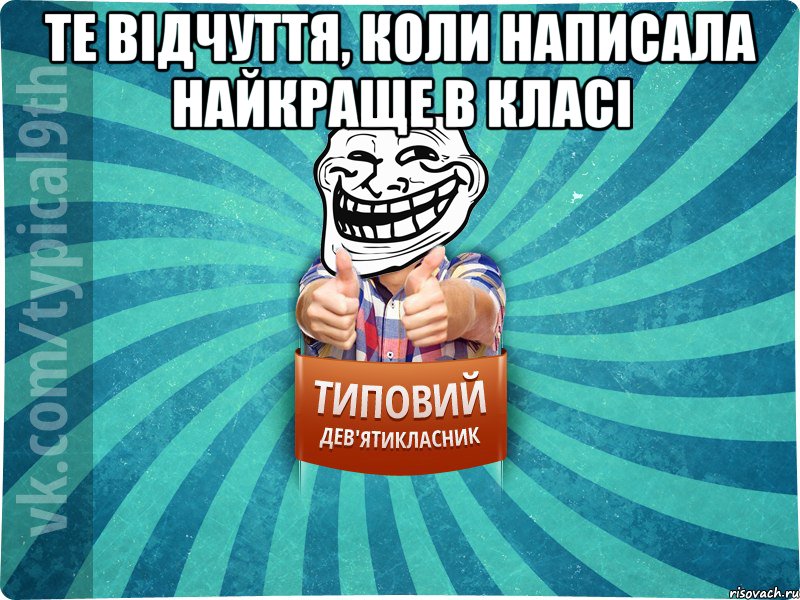 Те відчуття, коли написала найкраще в класі 