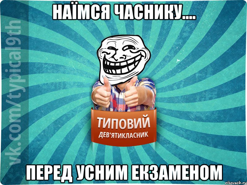 наїмся часнику.... перед усним екзаменом