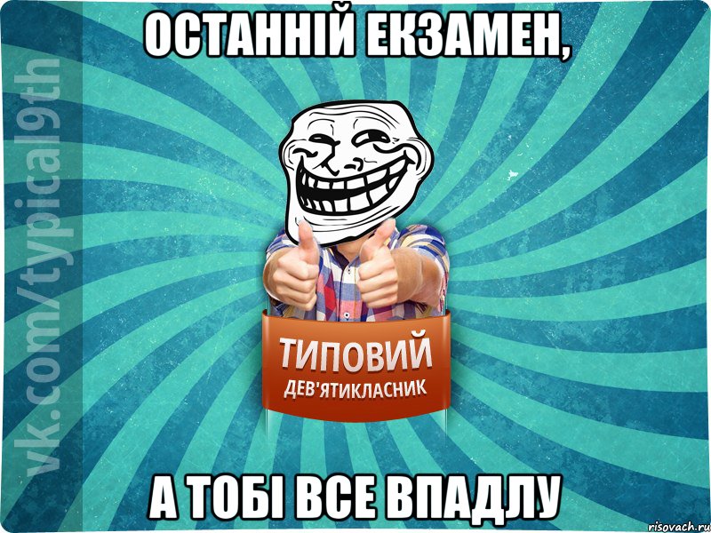 останній екзамен, а тобі все впадлу