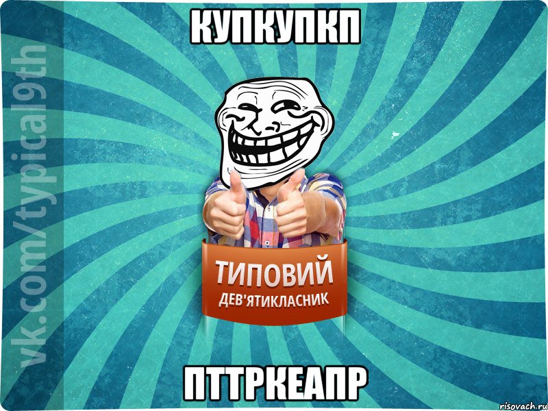 купкупкп пттркеапр