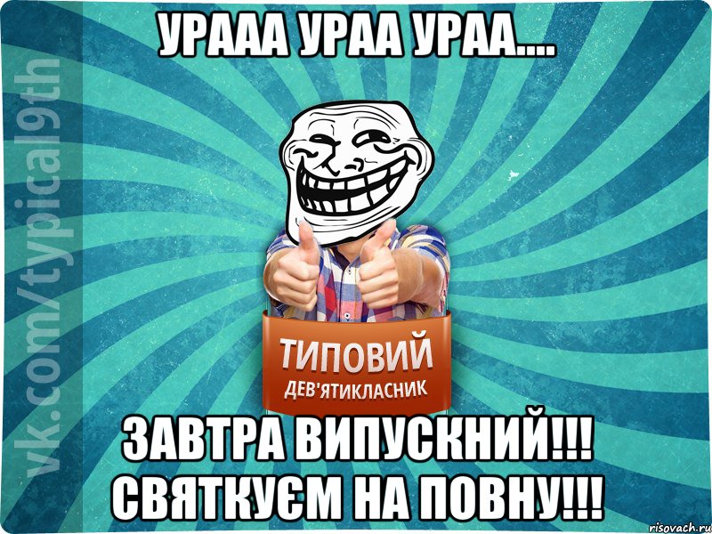 Урааа Ураа Ураа.... Завтра випускний!!! Святкуєм на повну!!!