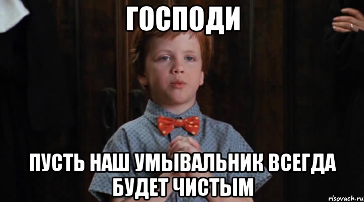 Господи Пусть наш умывальник всегда будет чистым, Мем  Трудный Ребенок