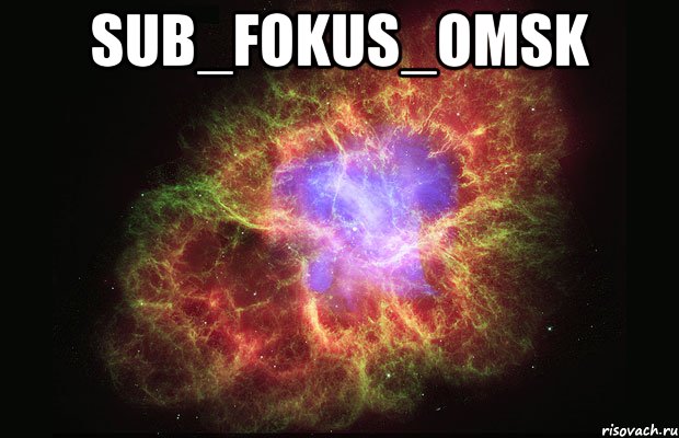 Sub_Fokus_Omsk , Мем Туманность