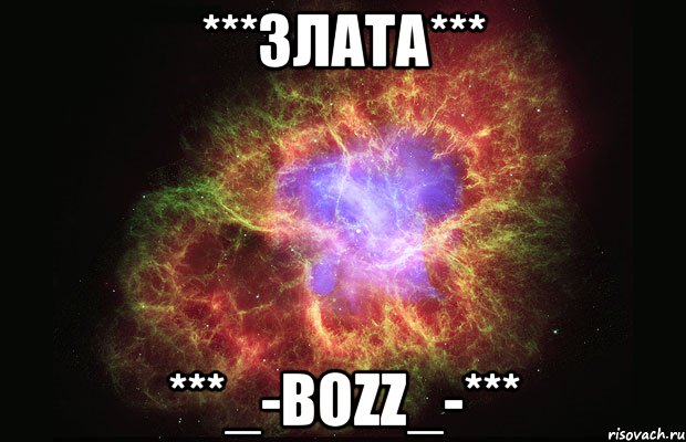 ***Злата*** ***_-BOZZ_-***, Мем Туманность