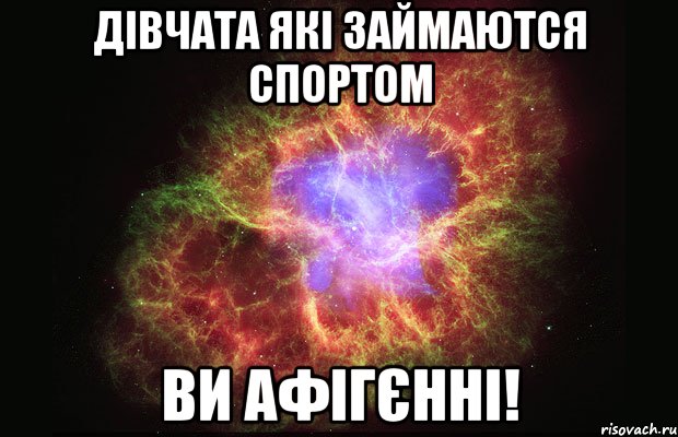 Дівчата які займаются спортом Ви Афігєнні!, Мем Туманность