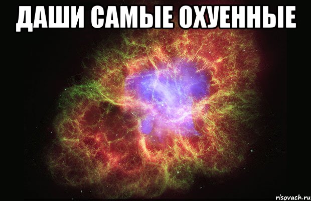 даши самые охуенные , Мем Туманность