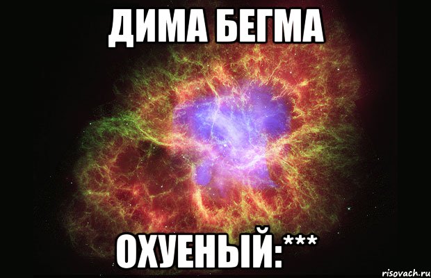 Дима Бегма Охуеный:***, Мем Туманность