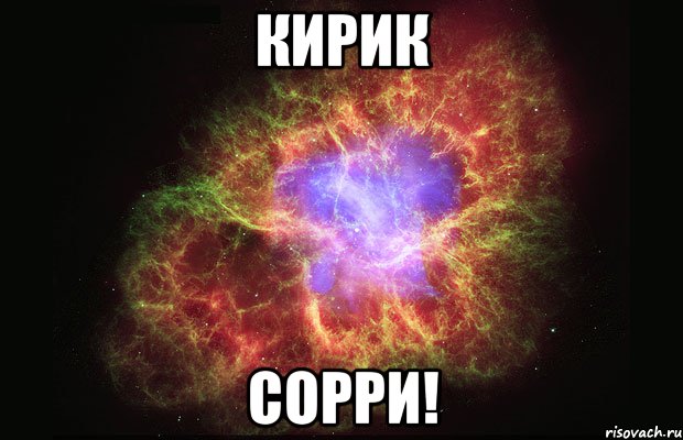 КИРИК СОРРИ!, Мем Туманность