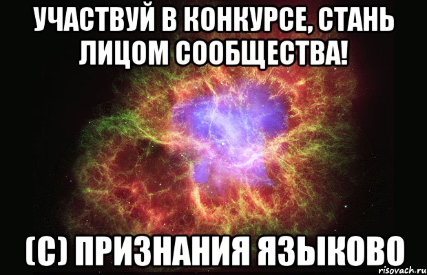 Участвуй в конкурсе, стань лицом сообщества! (с) Признания Языково, Мем Туманность